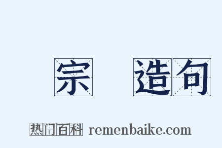 張宗蒼造句是什么意思的图片